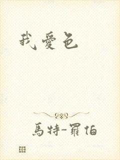 我爱色