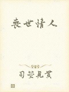丧世情人