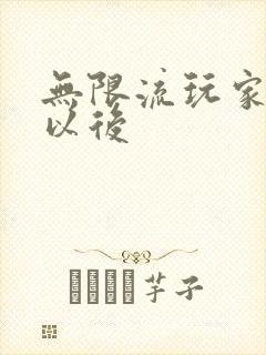 无限流玩家退休以后封面