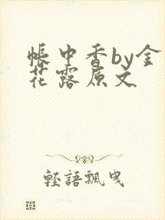 帐中香by金银花露原文
