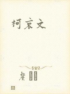 柯哀文