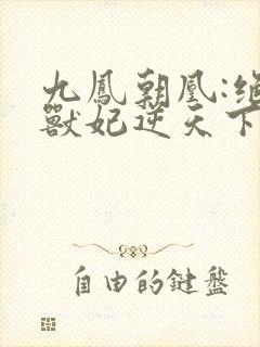九凤朝凰:绝色兽妃逆天下