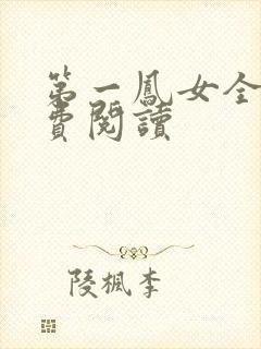第一凤女全文免费阅读