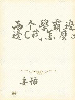 两个学霸边做题边C我怎么办