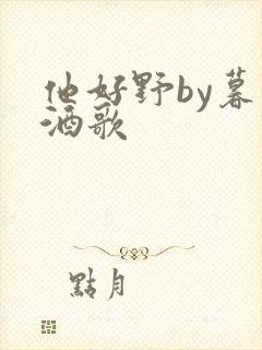 他好野by暮色酒歌
