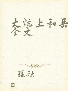 大炕上和岳偷倩全文