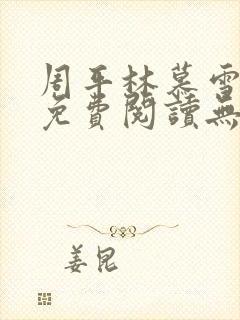周平林慕雪全文免费阅读无弹窗