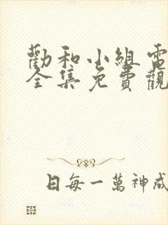 劝和小组电视剧全集免费观看