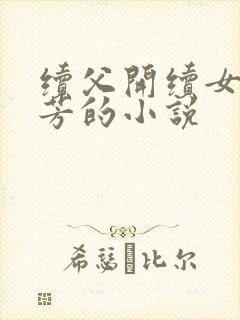 续父开续女包小芳的小说