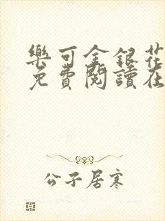 乐可金银花全文免费阅读在线1