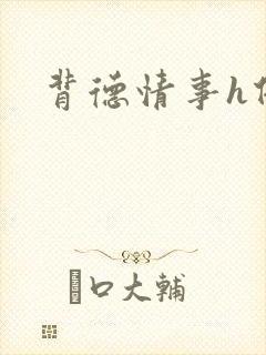 背德情事h借种