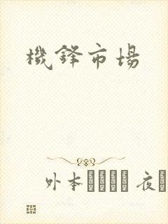 机锋市场