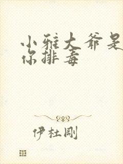 小雅大爷是在帮你排毒