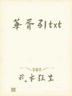 华胥引txt封面