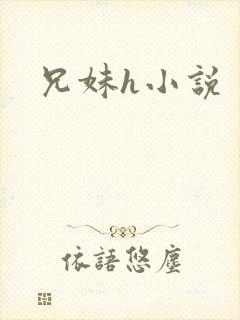 兄妹h小说封面