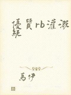 优质rb灌溉系统