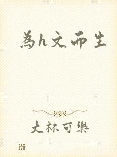 为h文而生封面