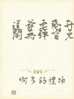 道爷要飞升笔趣阁无弹窗免费阅读