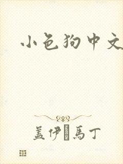 小色狗中文网