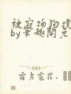 被宠物狗扑倒后by笔趣阁免费阅读