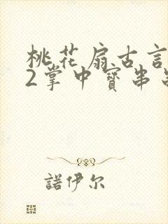 桃花扇古言1v2掌中宝串串香封面