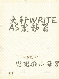 文轩WRITEAS震动器