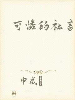 可怜的社畜by