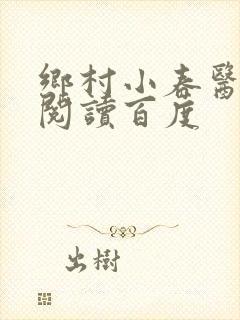 乡村小春医免费阅读百度封面