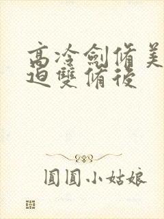 高冷剑修美人被迫双修后