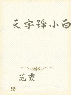 天字号小白脸