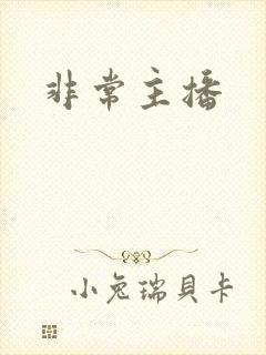 非常主播