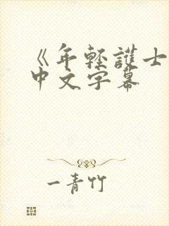 《年轻护士2》中文字幕