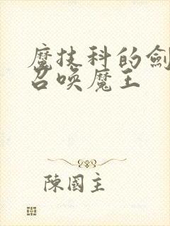 魔技科的剑士与召唤魔王