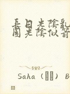 长日光阴乱作一团光阴似箭笔趣阁