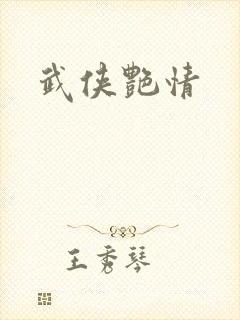 武侠艳情封面