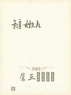 稚嫩h封面
