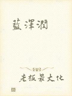 蓝沢润