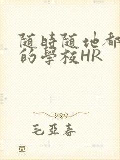 随时随地都能干的学校HR封面