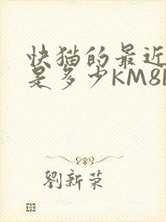 快猫的最近链接是多少KM8KW封面