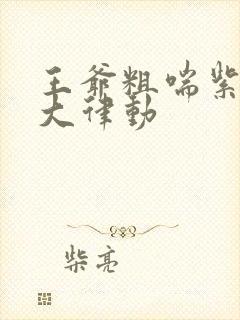 王爷粗喘紫黑硕大律动封面