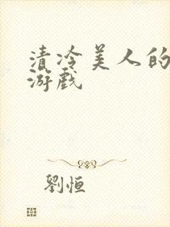 清冷美人的神奇游戏
