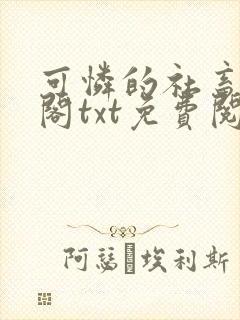 可怜的社畜笔趣阁txt免费阅读封面