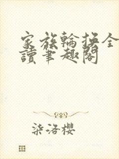 家族轮换全文阅读笔趣阁封面