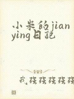 小米的jianying日记
