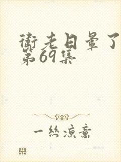 卫老日晕了淑蓉第69集