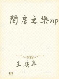 闺房之乐nph