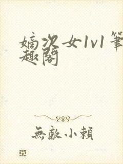 嫡次女1v1笔趣阁