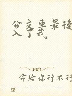 公交车最后一排入了我