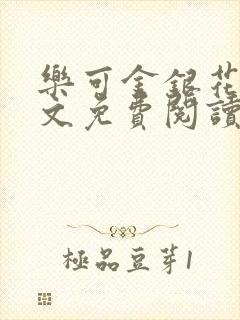 乐可金银花露全文免费阅读在线