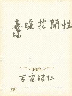 春暖花开性8有你